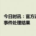 今日时讯：官方通报打网约车被出租拦下 出租车拦截网约车事件处理结果