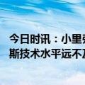 今日时讯：小里弗斯里弗斯技术层面不如普尔 小里弗斯里夫斯技术水平远不及普尔但他更稳定