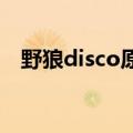 野狼disco原版谁唱的（给大家介绍一下）