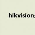 hikvision是什么品牌（中文名叫什么）