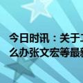 今日时讯：关于二阳你关心的问题都在这里 周围人二阳了怎么办张文宏等最新研判