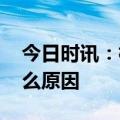 今日时讯：杭州巨响 杭州突然一声巨响是什么原因