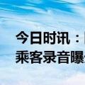 今日时讯：国泰航空歧视录音 国泰空乘歧视乘客录音曝光