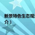 新景特色生态观光农业区（关于新景特色生态观光农业区简介）