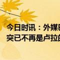 今日时讯：外媒巴赫穆特之战关乎俄乌士气 西媒调解俄乌冲突已不再是卢拉的目标