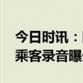 今日时讯：国泰航空是哪个的 国泰空乘歧视乘客录音曝光