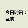 今日时讯：警方回应杭州巨响疑为音爆 杭州巨响