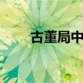 古董局中局大结局解析（快来看看）