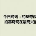 今日时讯：约基奇谈打45分钟出场时间犯规命中率我都不在乎我只想赢 约基奇现在最高兴的应该是穆雷他曾以为球队要交易他