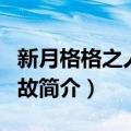 新月格格之人不如故（关于新月格格之人不如故简介）