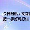 今日时讯：文森特谈生涯快放弃时热火来找我 凯尔特人这样把一手好牌打烂