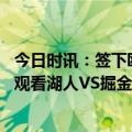 今日时讯：签下欧文交易浓眉等冲上美国热搜 欧文来到现场观看湖人VS掘金G4