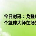 今日时讯：戈登詹姆斯是令人难以置信的球员 戈登约基奇是个篮球大师在场外他是个很有深度的人