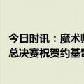 今日时讯：魔术师恭喜约基奇进总决赛 魔术师祝贺掘金进入总决赛祝贺约基奇马龙和掘金球迷