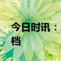 今日时讯：三分野在哪里看 三分野空降不撤档