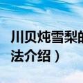 川贝炖雪梨的正确做法（川贝炖雪梨的正确做法介绍）