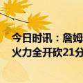 今日时讯：詹姆斯季后赛得分突破8000分大关 詹姆斯首节火力全开砍21分迈克米勒更推勒布朗勒布朗