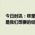 今日时讯：穆里尼奥10年后怕会情绪失控 穆里尼奥平局不是我们想要的结果很多球员疲惫被迫进行轮换