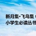 新月集·飞鸟集 中小学生必读丛书（关于新月集·飞鸟集 中小学生必读丛书简介）