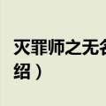 灭罪师之无名之人（关于灭罪师之无名之人介绍）