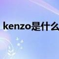 kenzo是什么牌子中文（kenzo的品牌风格）