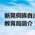 新晃侗族自治县教育局（关于新晃侗族自治县教育局简介）