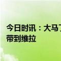 今日时讯：大马丁再谈决赛挡穆阿尼绝杀 大马丁我会将梅西带到维拉