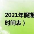 2021年假期安排日历表（2021年详细的放假时间表）