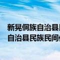 新晃侗族自治县民族民间传统文化保护条例（关于新晃侗族自治县民族民间传统文化保护条例简介）