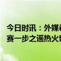 今日时讯：外媒希罗受伤可能帮了热火 连续以下克上距总决赛一步之遥热火奇迹是怎样炼成的