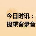 今日时讯：空乘歧视非英语乘客 国泰空乘歧视乘客录音曝光