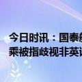 今日时讯：国泰航空歧视事件空乘暂停飞行任务 国泰航空空乘被指歧视非英语乘客已停飞航司回应道歉诉求