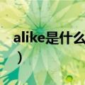 alike是什么意思啊了（英语alike是什么意思）