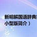 新明解国语辞典第七版小型版（关于新明解国语辞典第七版小型版简介）