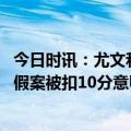 今日时讯：尤文和后拉齐奥锁定欧冠资格 尤文图斯因财务造假案被扣10分意甲排名跌至第七