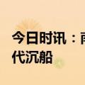 今日时讯：南派三叔南海沉船 南海发现2处古代沉船