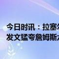 今日时讯：拉塞尔湖人生涯第一次替补出战 湖人半场后连续发文猛夸詹姆斯六个字总结上半场