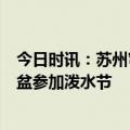 今日时讯：苏州穹窿山景区将临时闭园8天 景区回应禁止带盆参加泼水节