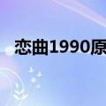 恋曲1990原唱歌词（恋曲1990歌曲简介）