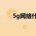 5g网络什么时候普及（你想知道吗）