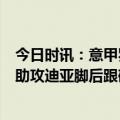 今日时讯：意甲罗马2-2萨勒尼塔纳 罗马后防不稳皮亚特克助攻迪亚脚后跟破门萨勒尼塔纳再次领先