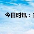 今日时讯：三分野百科 三分野空降不撤档