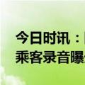 今日时讯：国泰航空深夜致歉 国泰空乘歧视乘客录音曝光