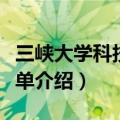 三峡大学科技学院简介（三峡大学科技学院简单介绍）