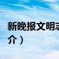 新晚报文明志愿者（关于新晚报文明志愿者简介）