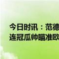 今日时讯：范德法特梦三巴萨比曼城强10倍 不满足英超三连冠瓜帅瞄准欧冠如果没赢欧冠就不完整