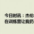 今日时讯：杰伦格林曾想尽办法得到4号球衣 杰伦格林乔丹在训练营让我扔了垃圾阿迪鞋并送我乔丹鞋