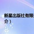 新星出版社有限责任公司（关于新星出版社有限责任公司简介）