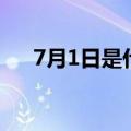 7月1日是什么星座（7月1日星座介绍）