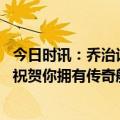 今日时讯：乔治谈休赛期先休息几周再训练 乔治致敬安东尼祝贺你拥有传奇般的职业生涯兄弟名人堂球员